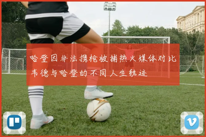 哈登因非法携枪被捕热火媒体对比韦德与哈登的不同人生轨迹