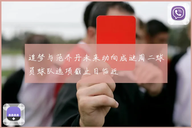 追梦与范乔丹未来动向成谜周二球员球队选项截止日临近