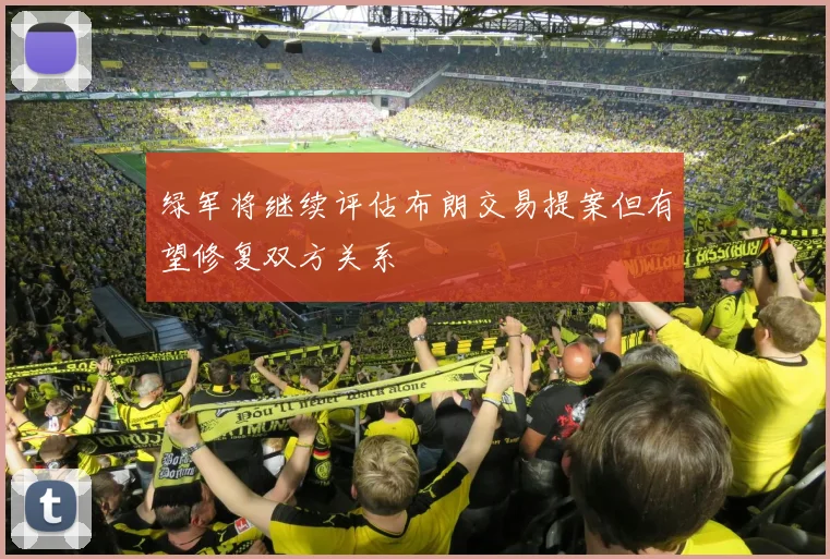 绿军将继续评估布朗交易提案但有望修复双方关系