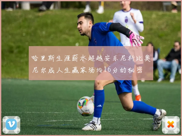 哈里斯生涯薪水超越安东尼科比奥尼尔成人生赢家场均16分的秘密