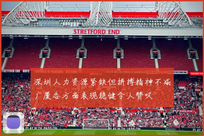 深圳人力资源紧缺但拼搏精神不减广厦各方面表现稳健令人赞叹