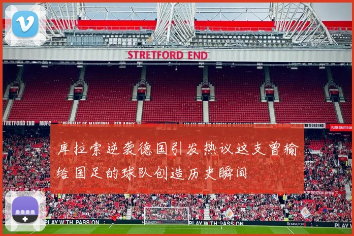 库拉索逆袭德国引发热议这支曾输给国足的球队创造历史瞬间
