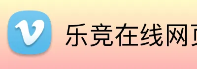 乐竞在线网页版入口 Logo